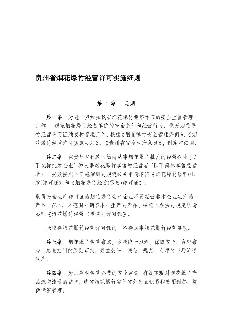 贵州省烟花爆竹经营许可实施细则