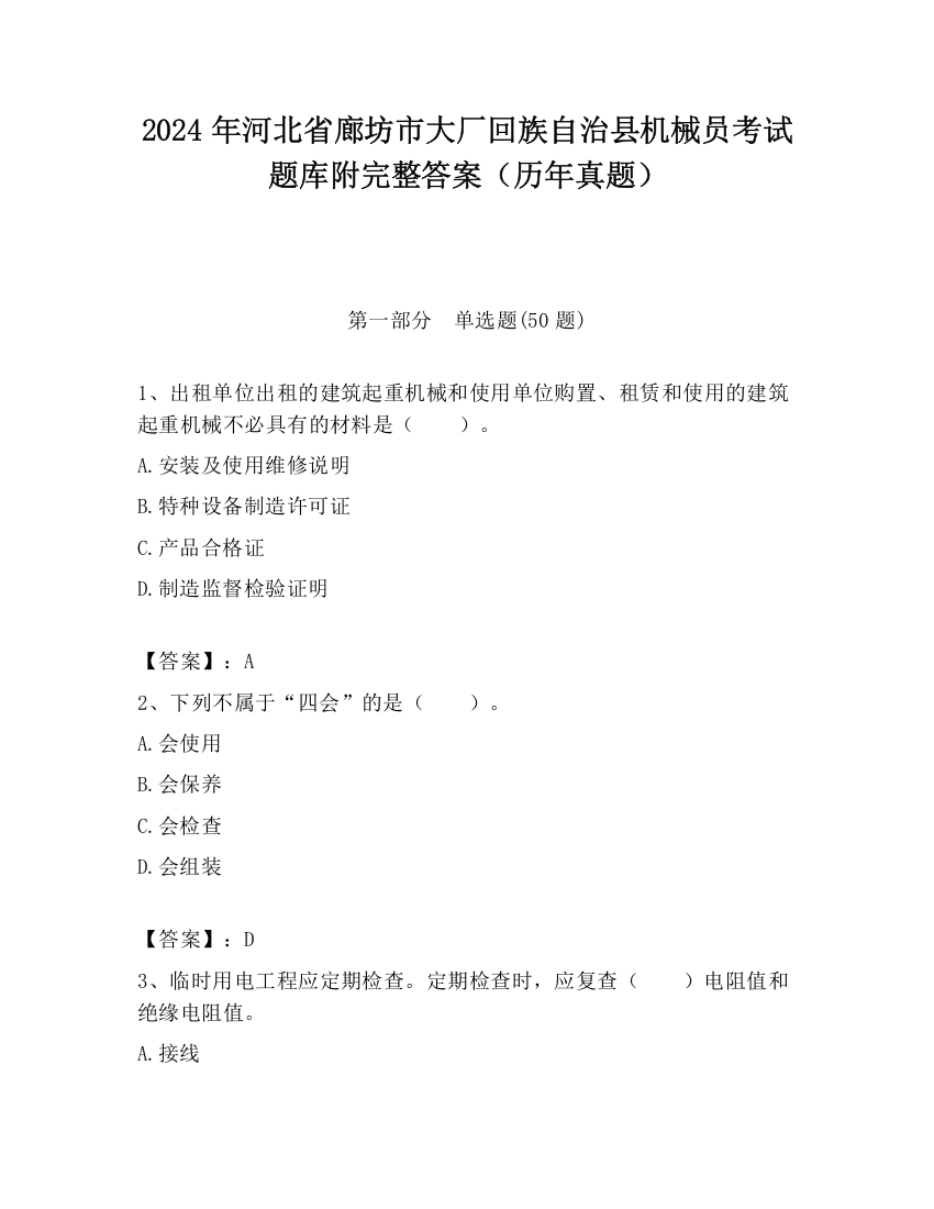 2024年河北省廊坊市大厂回族自治县机械员考试题库附完整答案（历年真题）