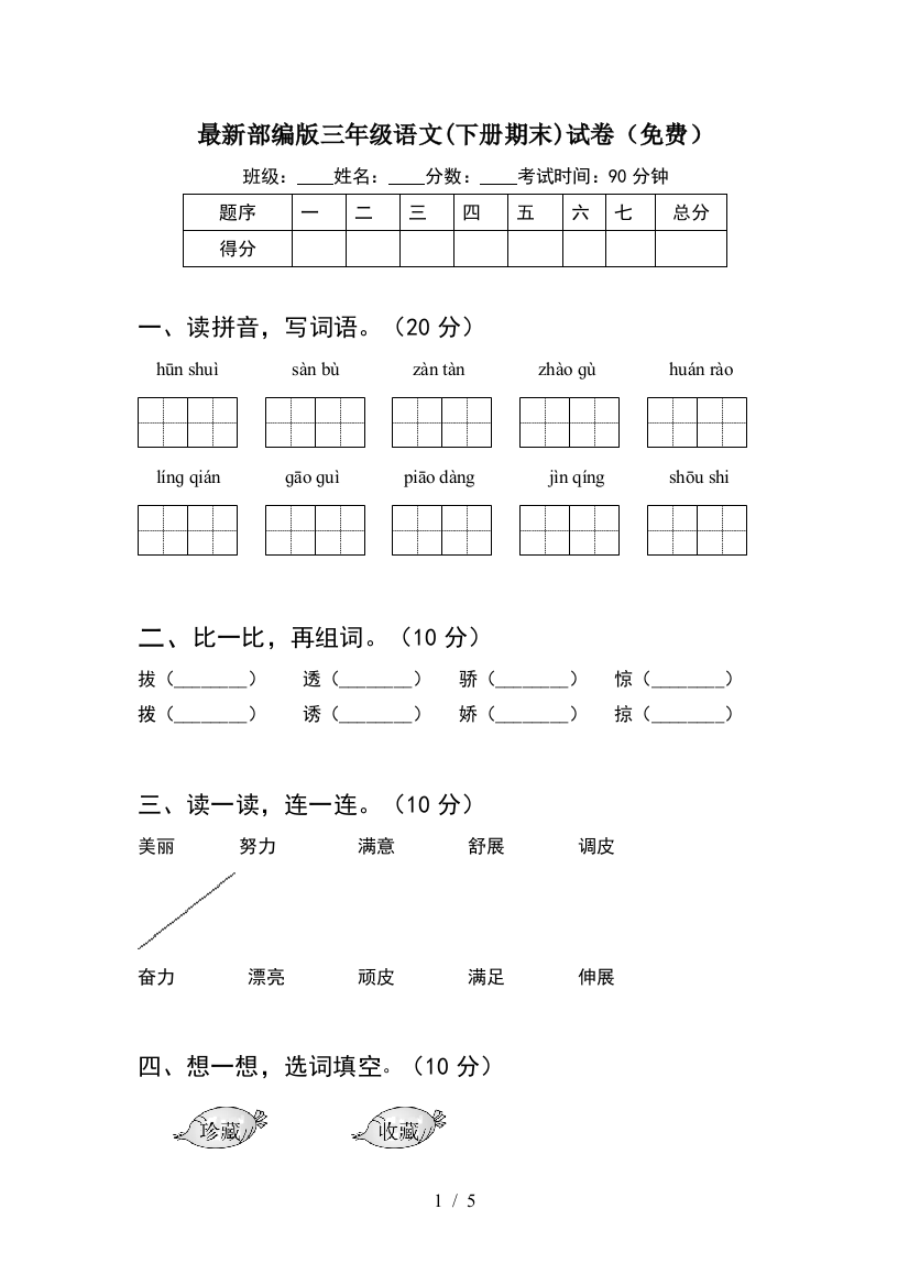 最新部编版三年级语文(下册期末)试卷(免费)