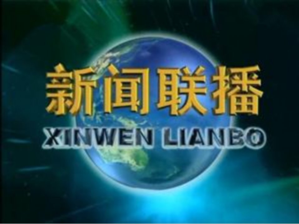 培育和践行社会主义核心价值观做阳光文明青少年主题班会课新