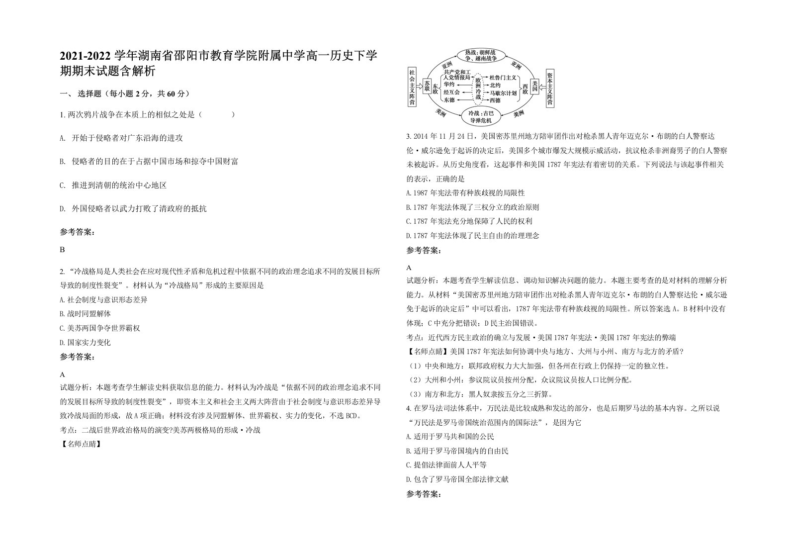 2021-2022学年湖南省邵阳市教育学院附属中学高一历史下学期期末试题含解析