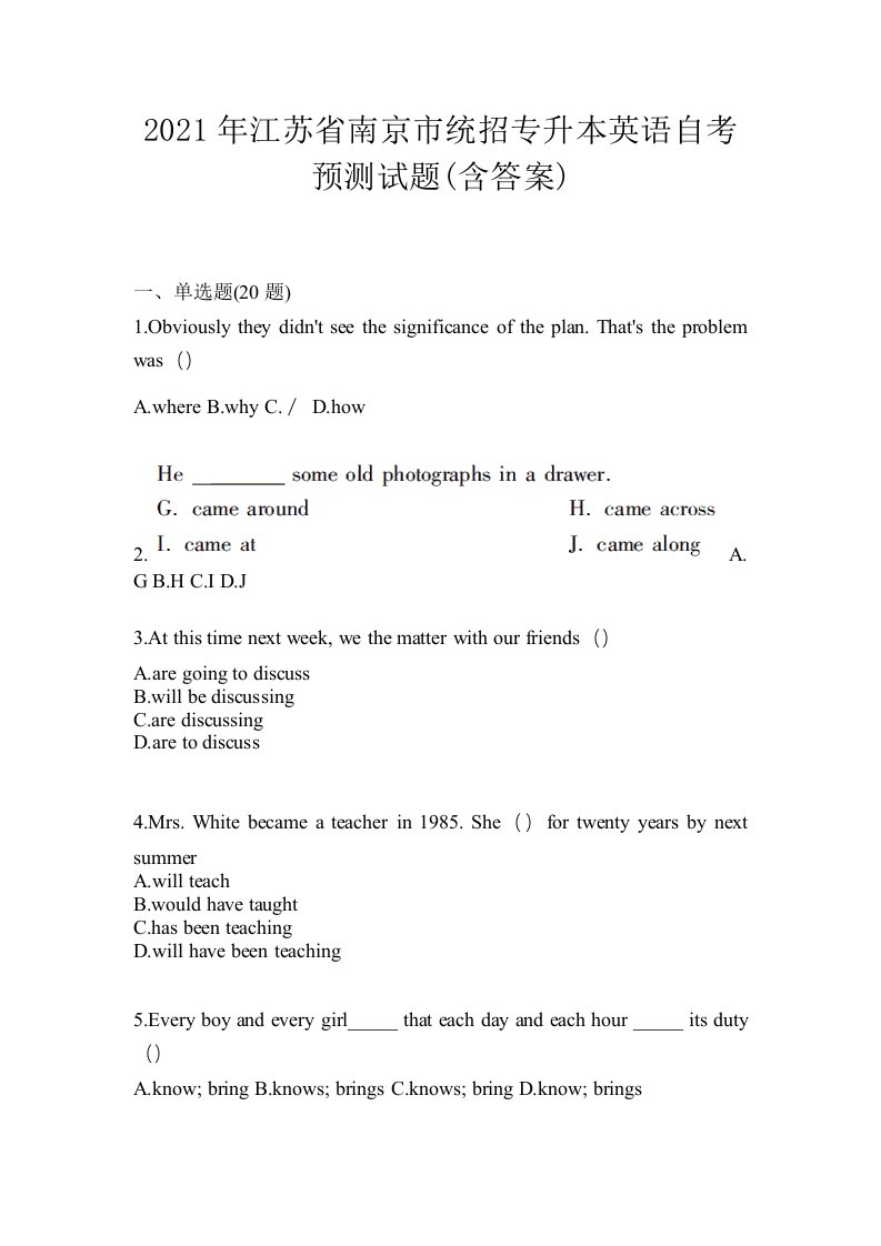 2021年江苏省南京市统招专升本英语自考预测试题含答案