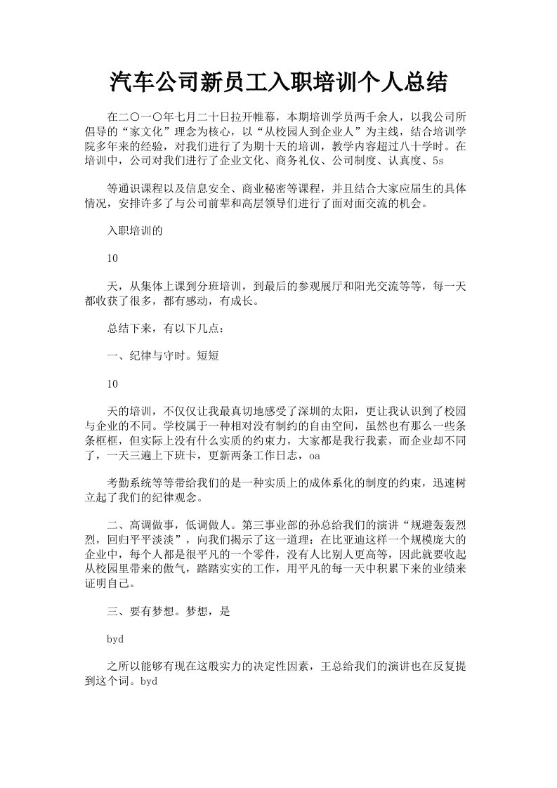 汽车公司新员工入职培训个人总结