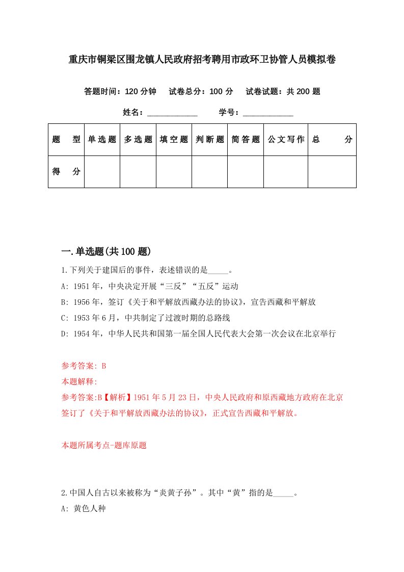 重庆市铜梁区围龙镇人民政府招考聘用市政环卫协管人员模拟卷第84期