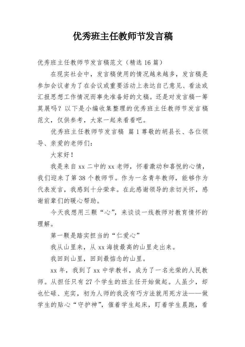 优秀班主任教师节发言稿_3