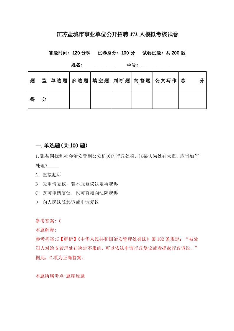 江苏盐城市事业单位公开招聘472人模拟考核试卷0