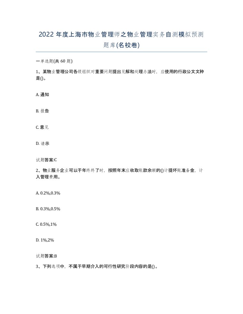 2022年度上海市物业管理师之物业管理实务自测模拟预测题库名校卷