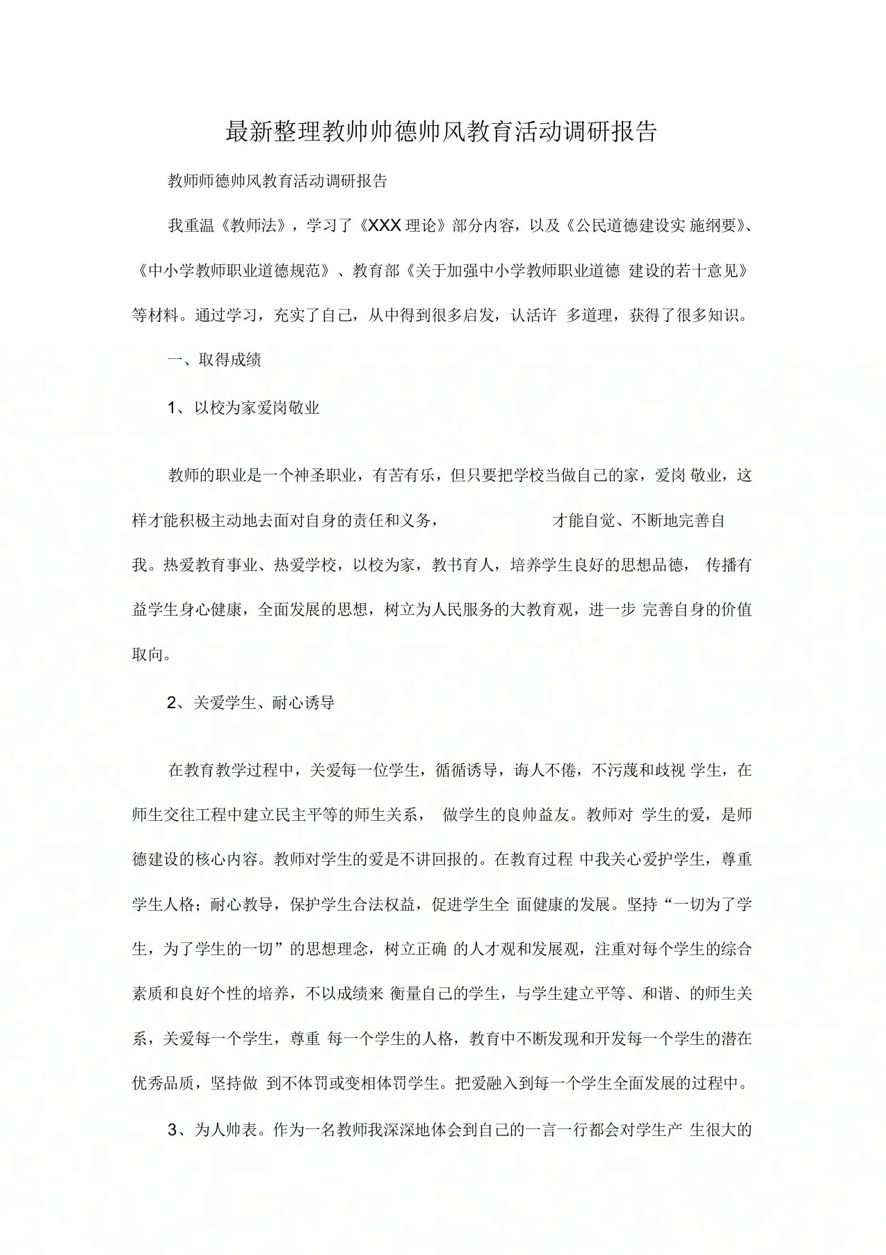 教师师德师风教育活动调研报告x