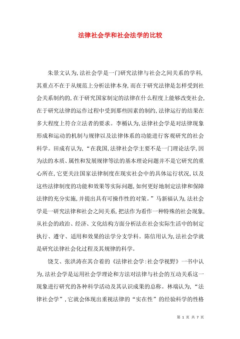 法律社会学和社会法学的比较