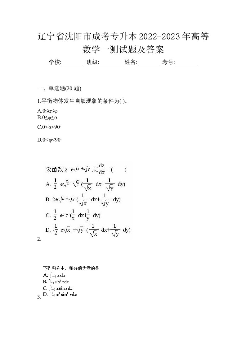 辽宁省沈阳市成考专升本2022-2023年高等数学一测试题及答案