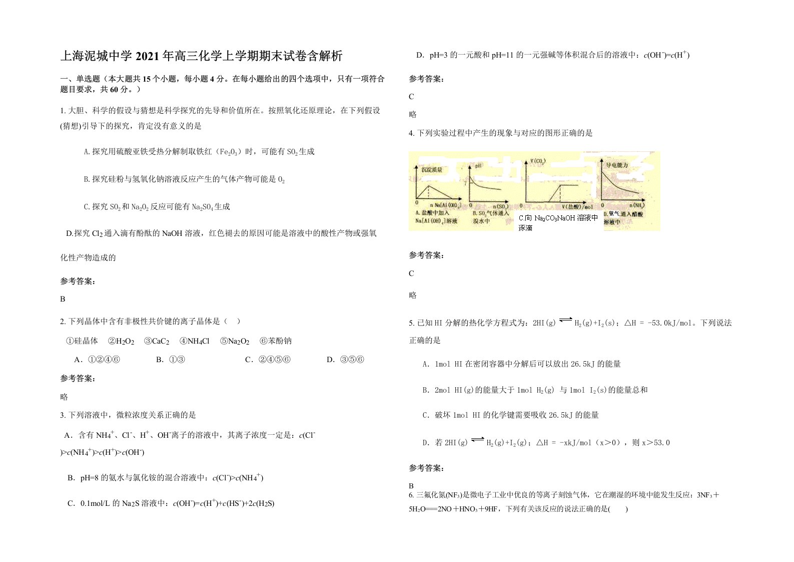 上海泥城中学2021年高三化学上学期期末试卷含解析