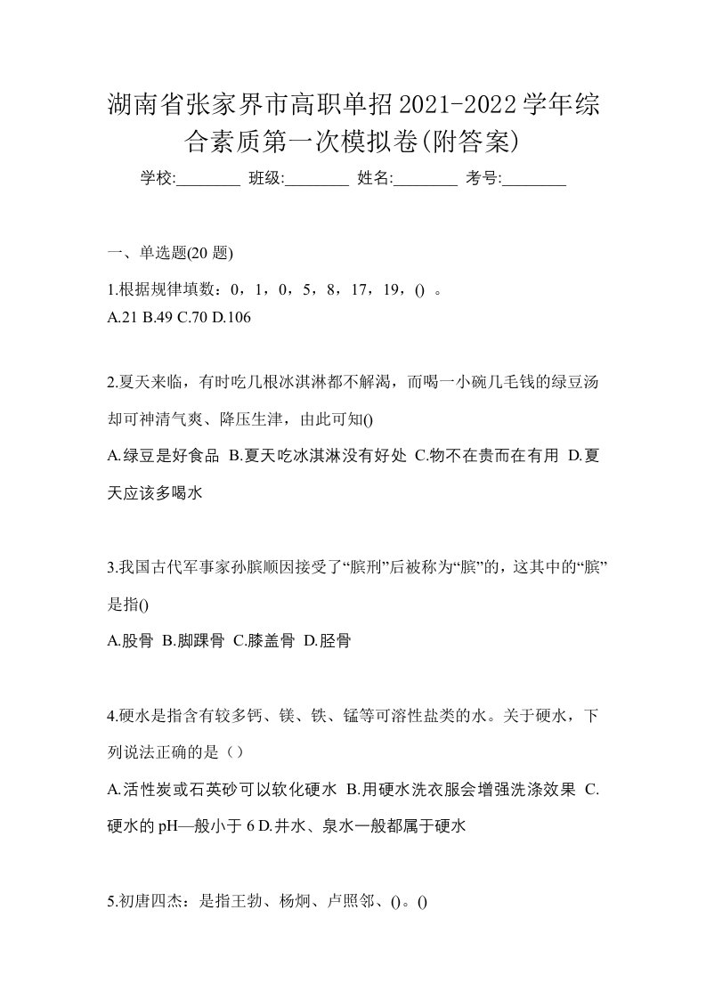 湖南省张家界市高职单招2021-2022学年综合素质第一次模拟卷附答案