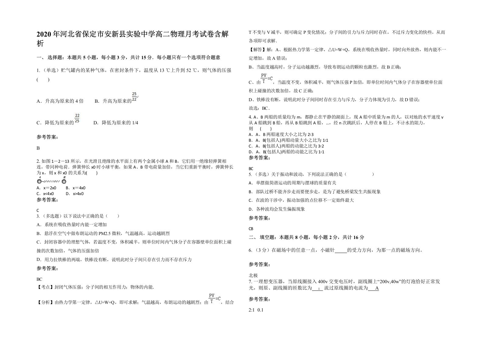 2020年河北省保定市安新县实验中学高二物理月考试卷含解析