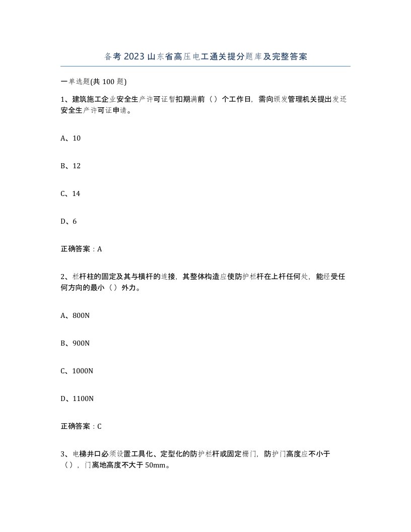 备考2023山东省高压电工通关提分题库及完整答案