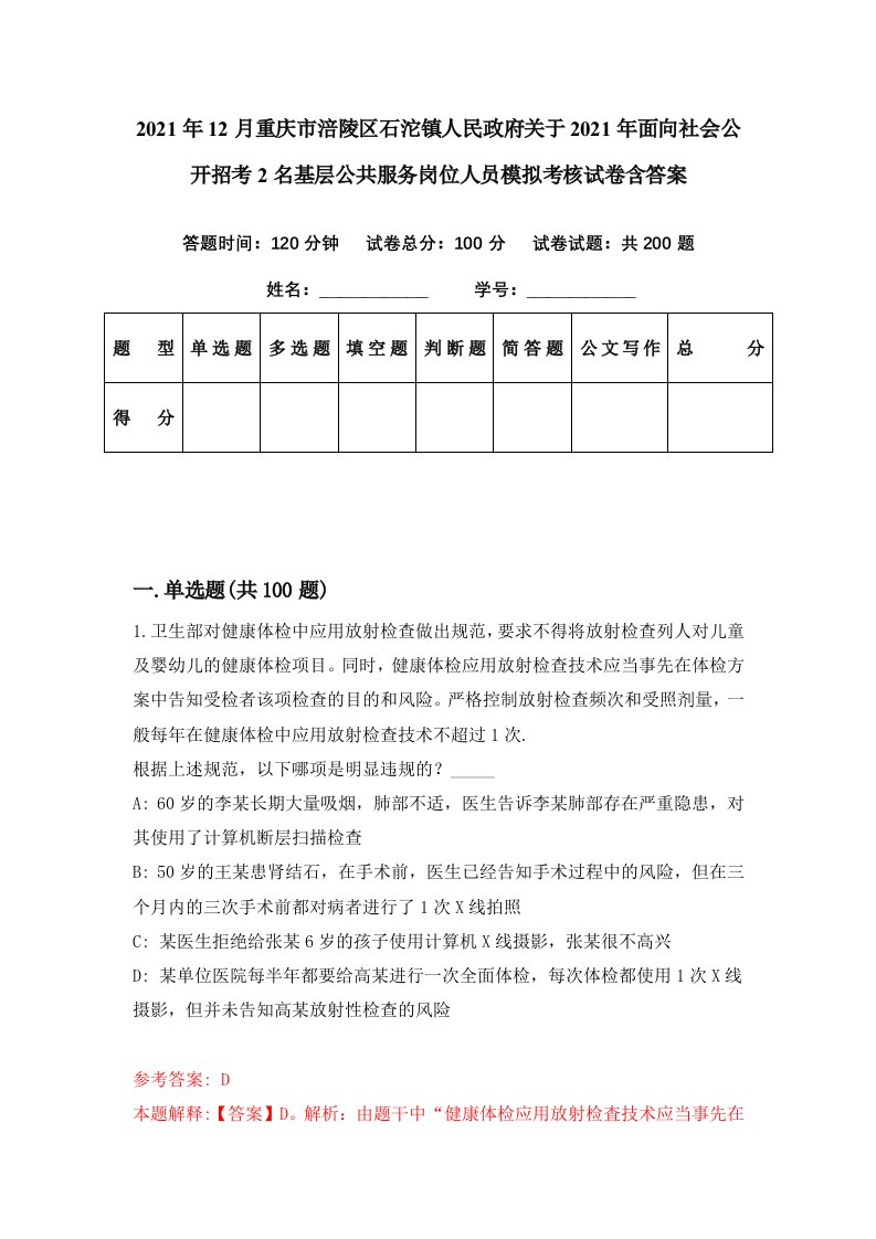 2021年12月重庆市涪陵区石沱镇人民政府关于2021年面向社会公开招考2名基层公共服务岗位人员模拟考核试卷含答案1