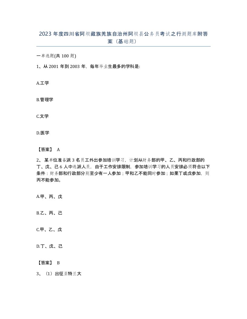 2023年度四川省阿坝藏族羌族自治州阿坝县公务员考试之行测题库附答案基础题