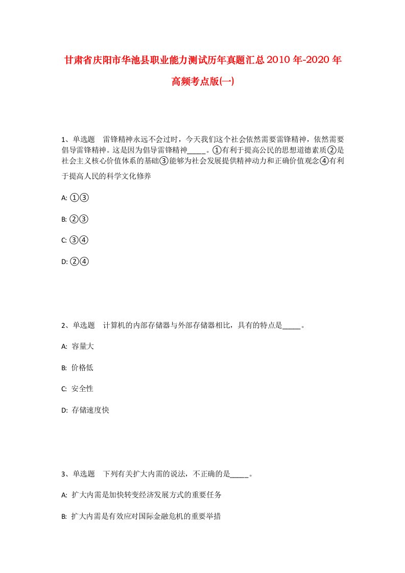 甘肃省庆阳市华池县职业能力测试历年真题汇总2010年-2020年高频考点版一