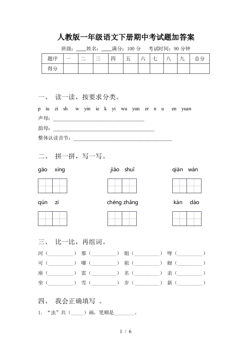 人教版一年级语文下册期中考试题加答案