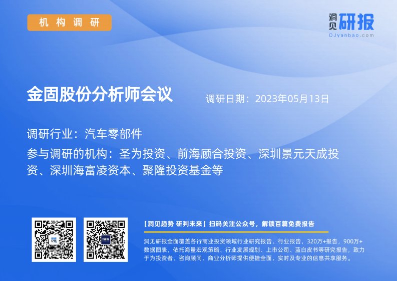 机构调研-汽车零部件-金固股份(002488)分析师会议-20230513-20230513