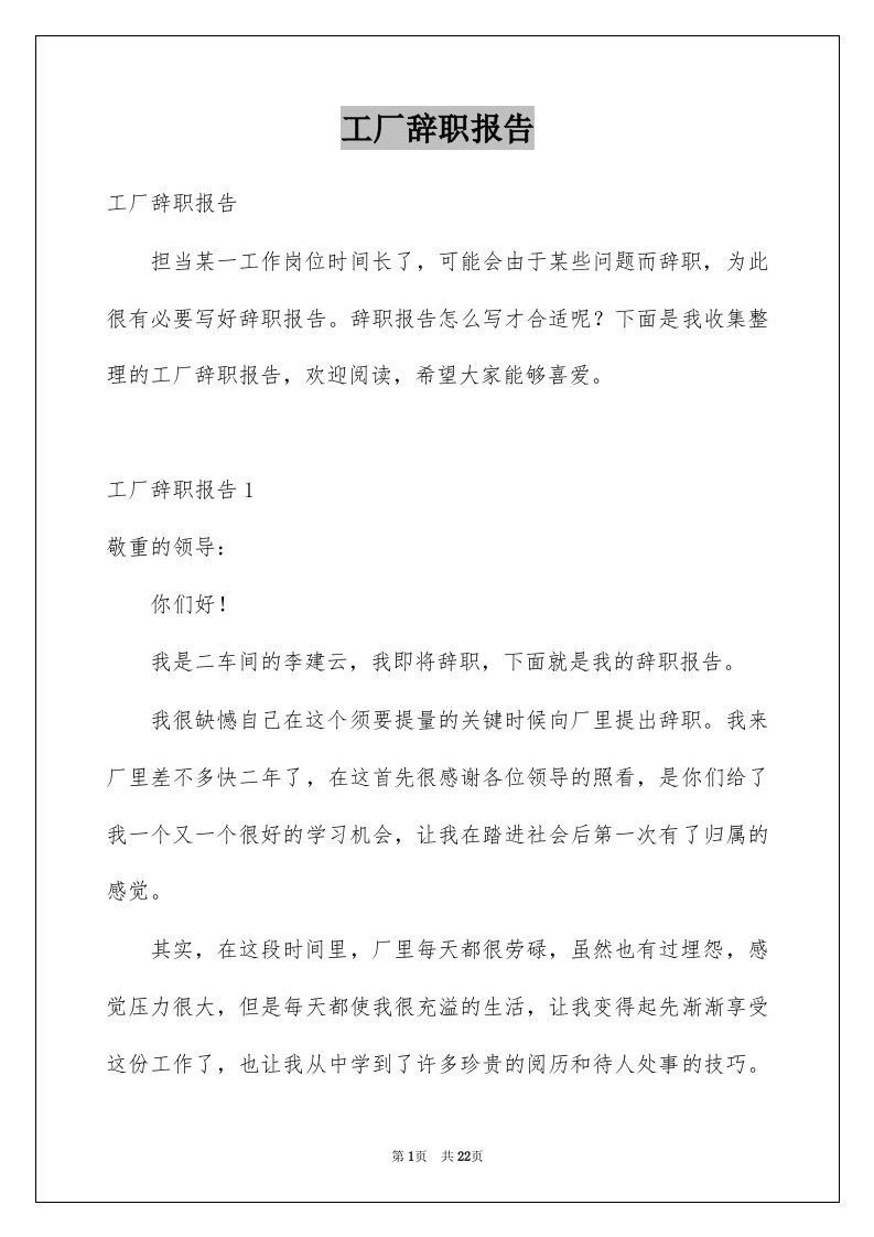 工厂辞职报告例文1