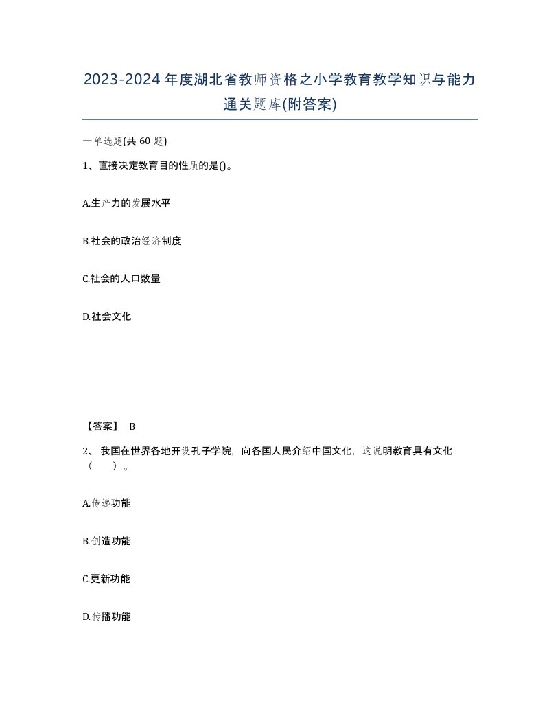 2023-2024年度湖北省教师资格之小学教育教学知识与能力通关题库附答案