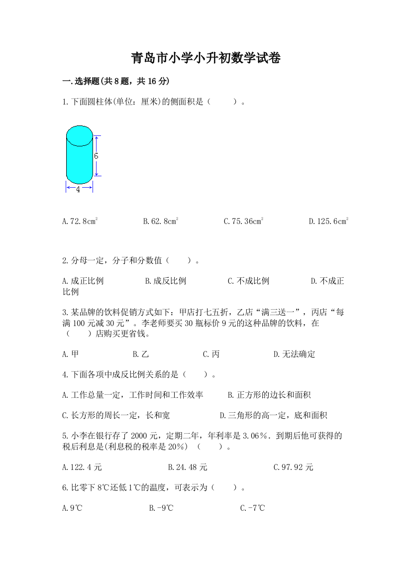 青岛市小学小升初数学试卷附下载答案