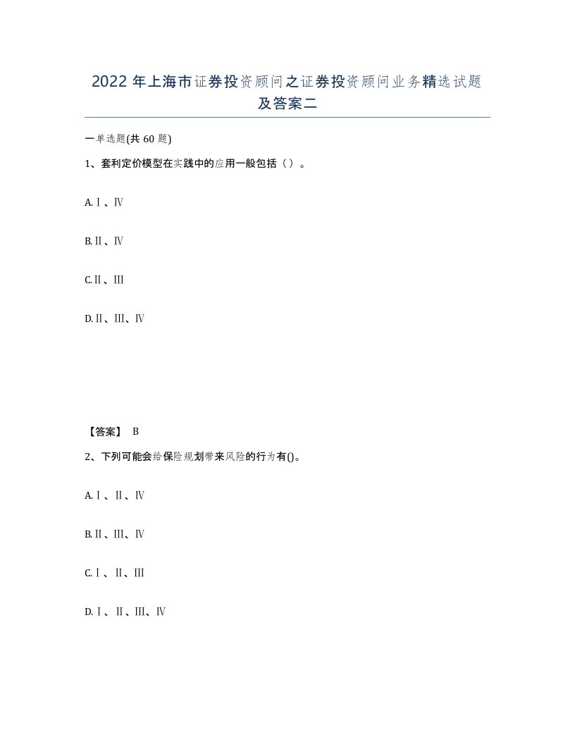 2022年上海市证券投资顾问之证券投资顾问业务试题及答案二