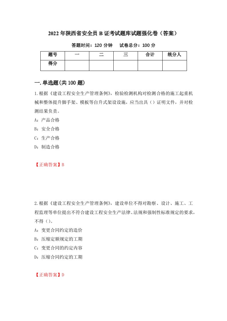 2022年陕西省安全员B证考试题库试题强化卷答案83