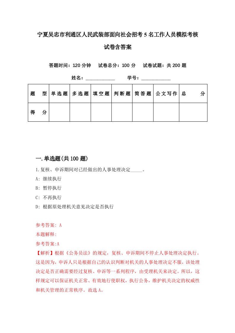 宁夏吴忠市利通区人民武装部面向社会招考5名工作人员模拟考核试卷含答案4