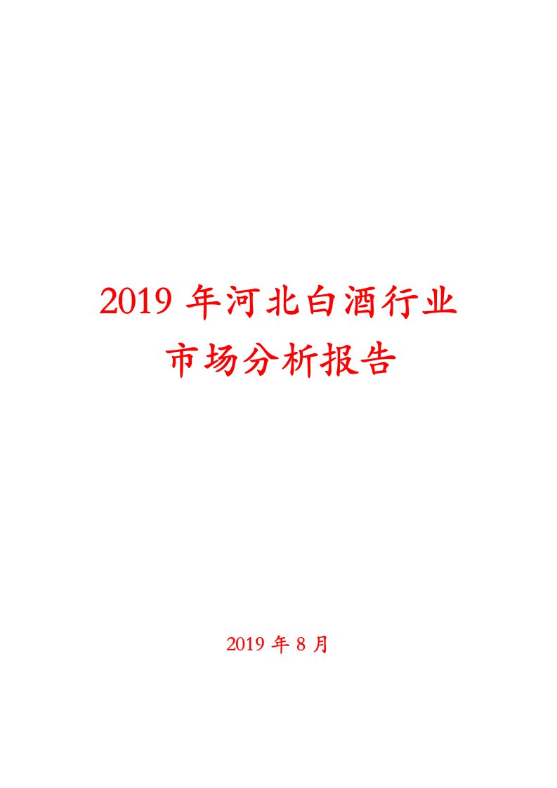 2019年河北白酒行业市场分析报告