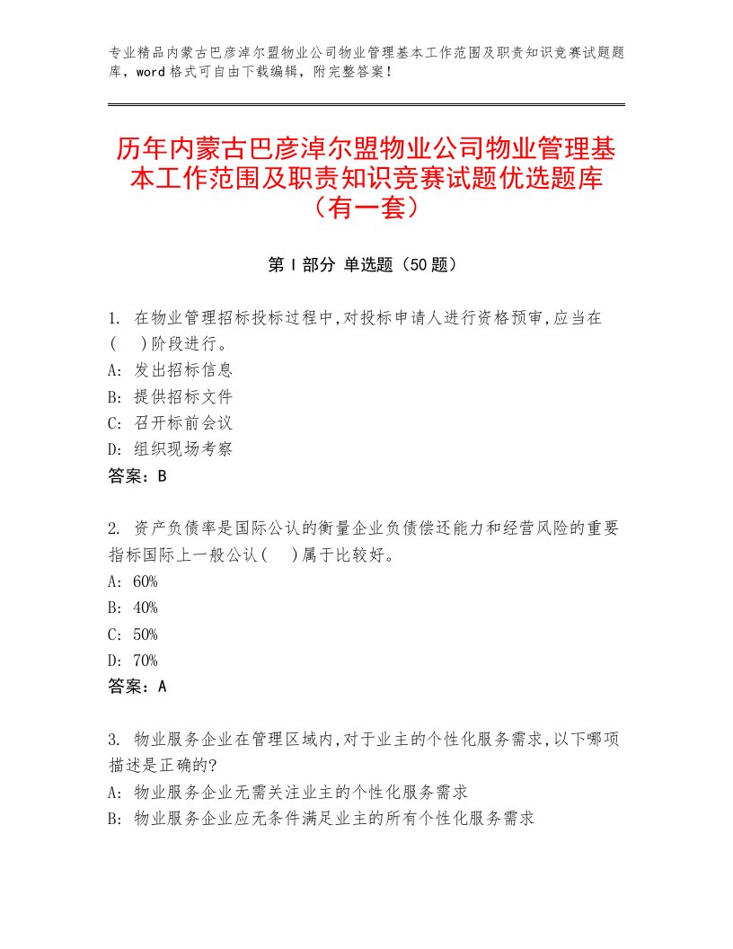 历年内蒙古巴彦淖尔盟物业公司物业管理基本工作范围及职责知识竞赛试题优选题库（有一套）