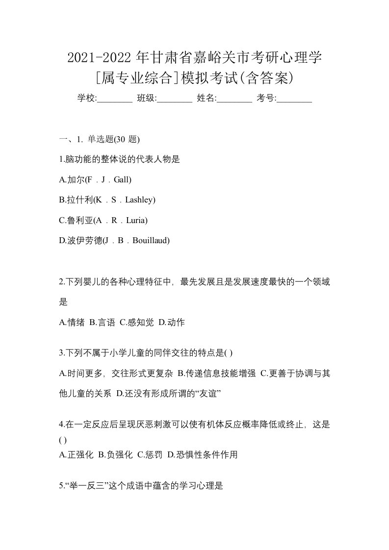 2021-2022年甘肃省嘉峪关市考研心理学属专业综合模拟考试含答案