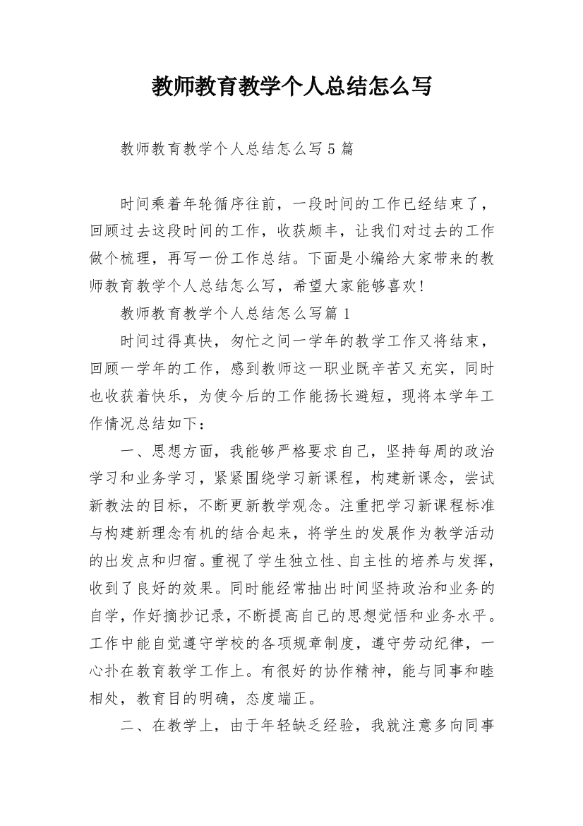 教师教育教学个人总结怎么写