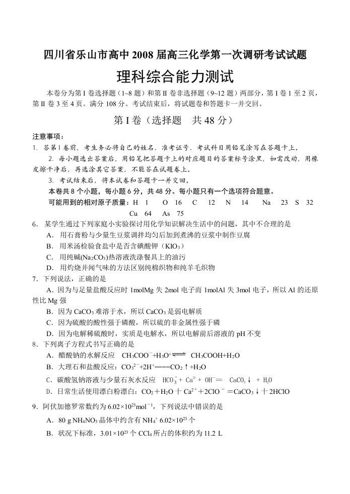 四川省乐山市高中高三化学第一次调研考试试题