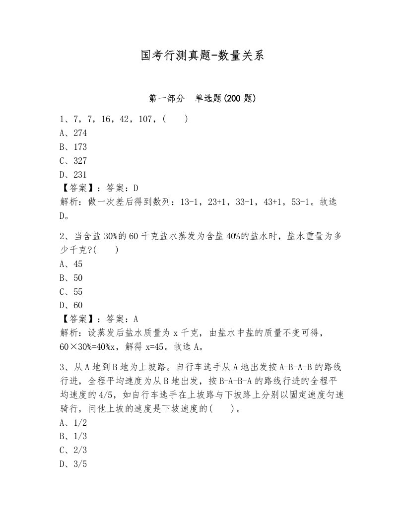 国考行测真题-数量关系有答案解析