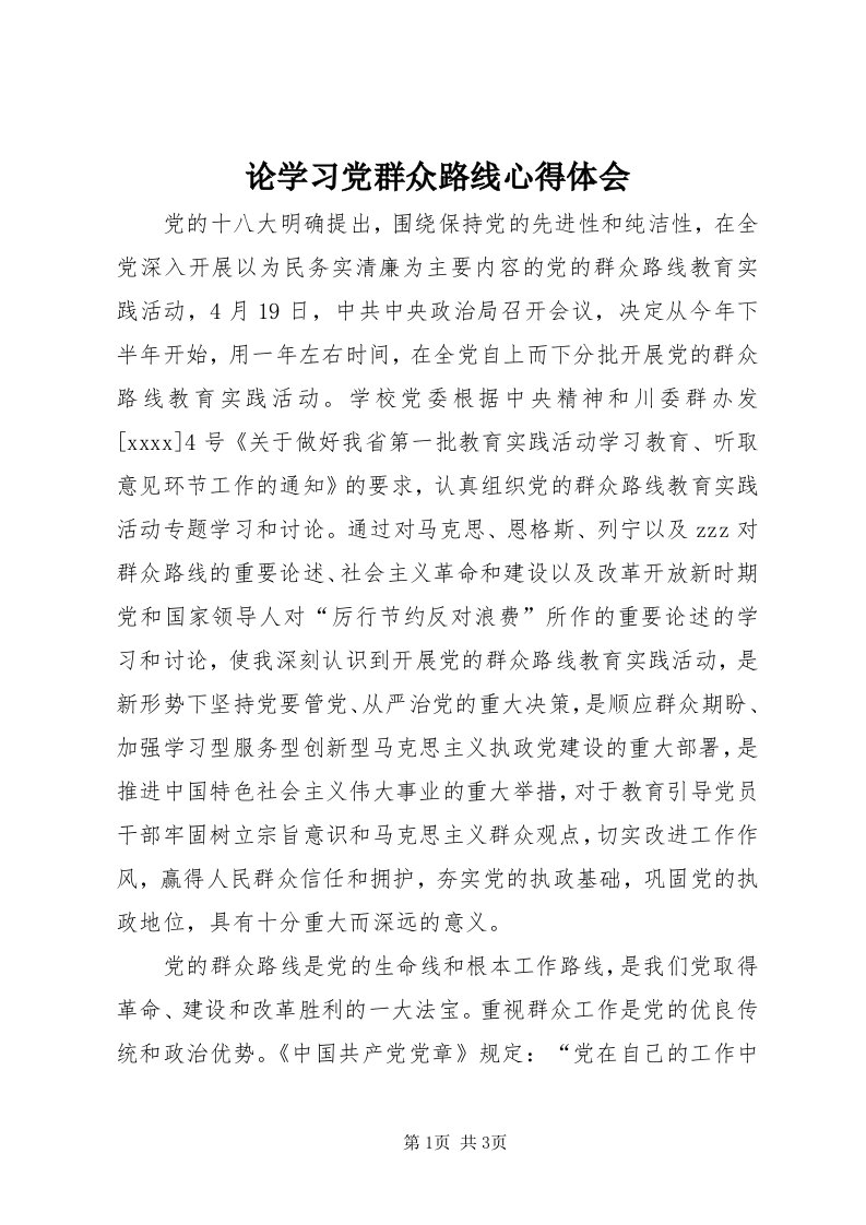 4论学习党群众路线心得体会