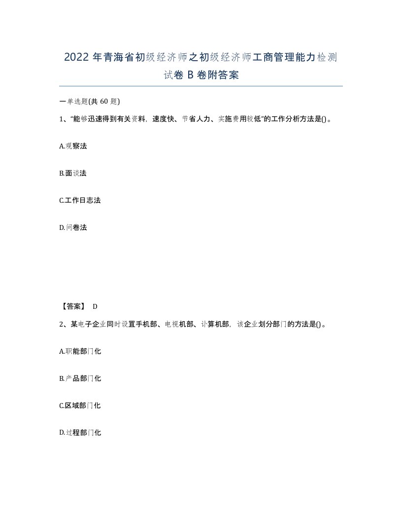 2022年青海省初级经济师之初级经济师工商管理能力检测试卷B卷附答案