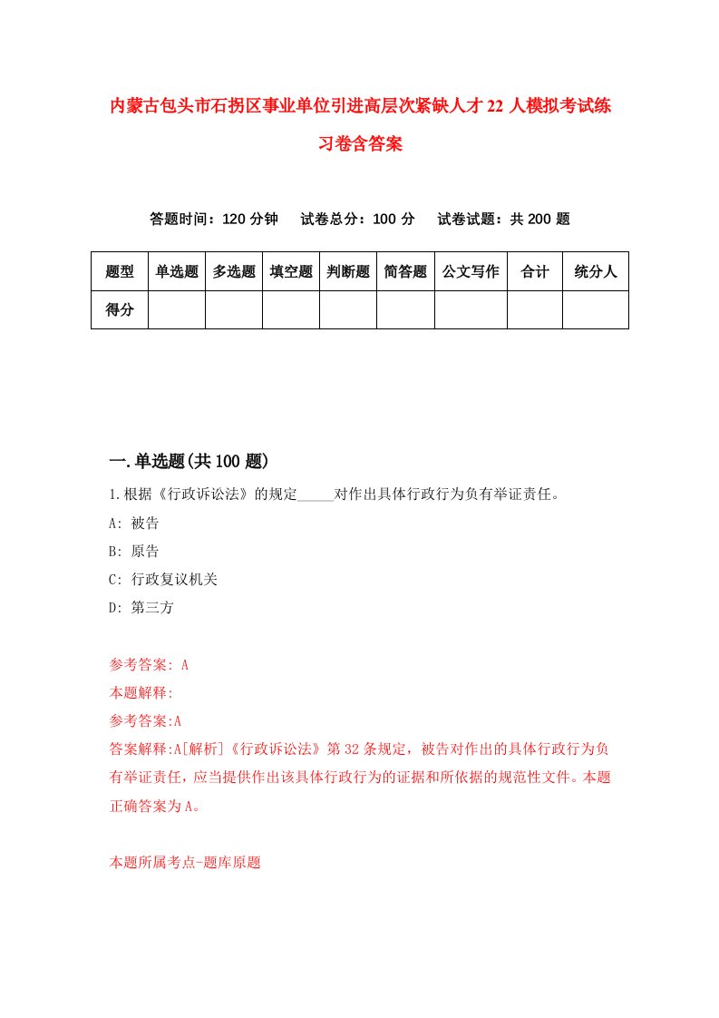 内蒙古包头市石拐区事业单位引进高层次紧缺人才22人模拟考试练习卷含答案第4卷