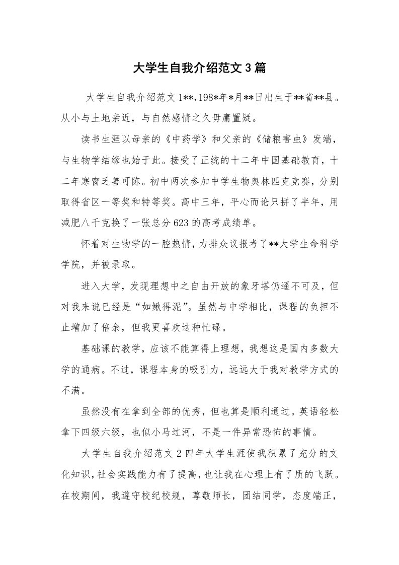 求职离职_自我介绍_大学生自我介绍范文3篇