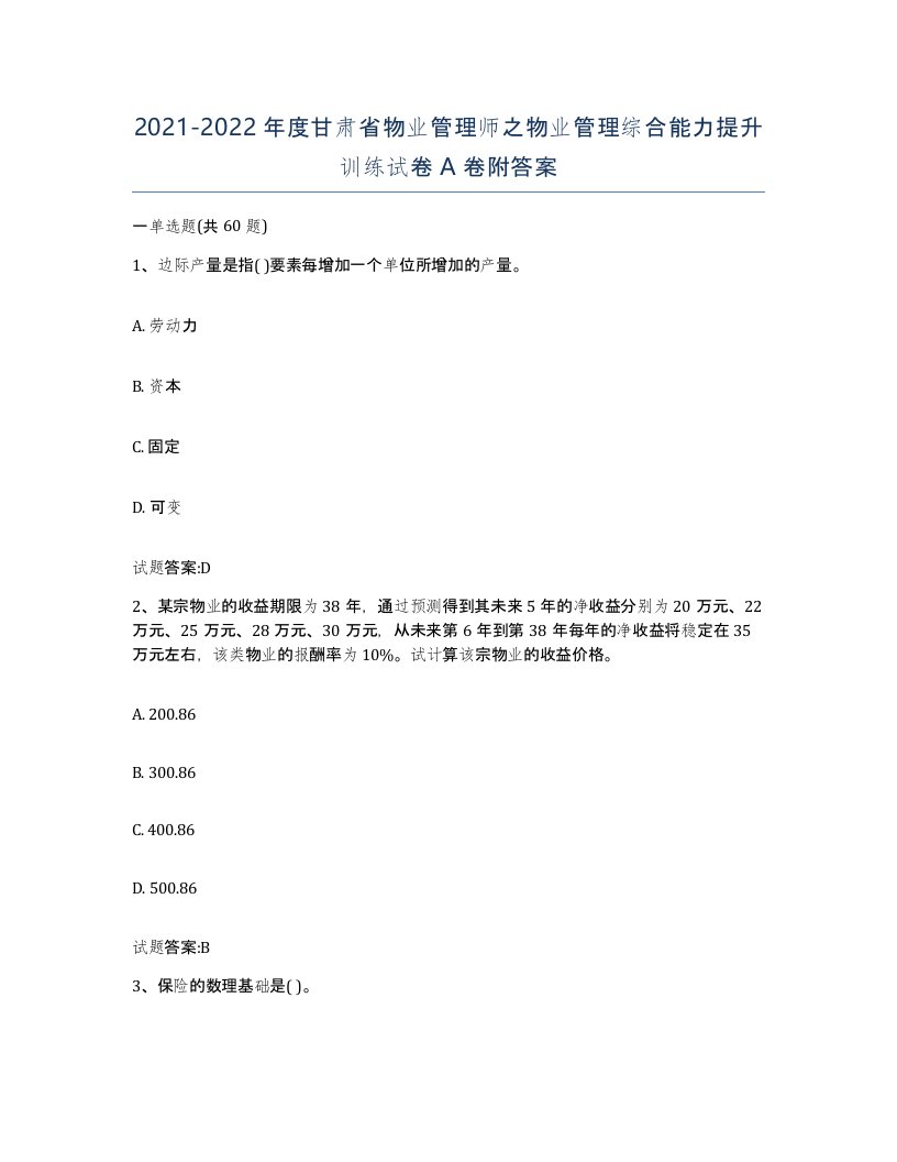 2021-2022年度甘肃省物业管理师之物业管理综合能力提升训练试卷A卷附答案