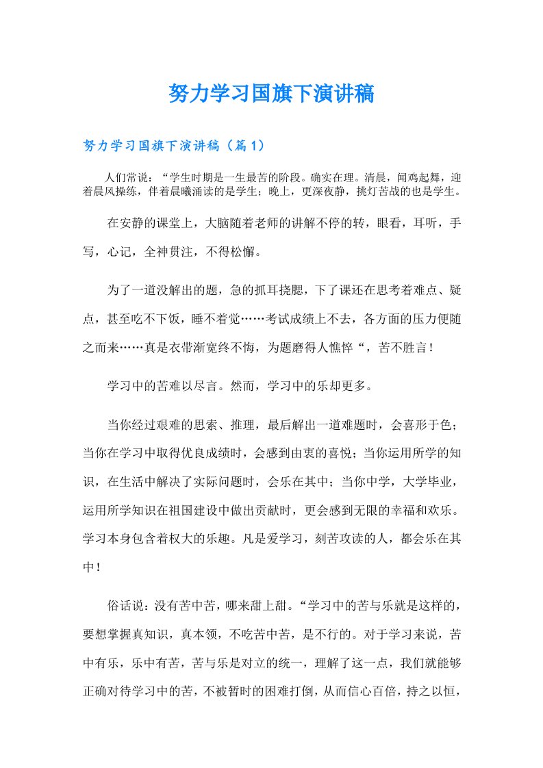 努力学习国旗下演讲稿