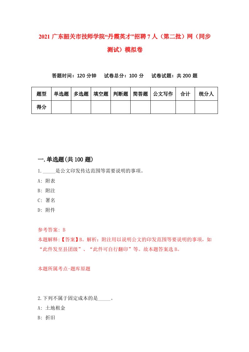 2021广东韶关市技师学院丹霞英才招聘7人第二批网同步测试模拟卷64