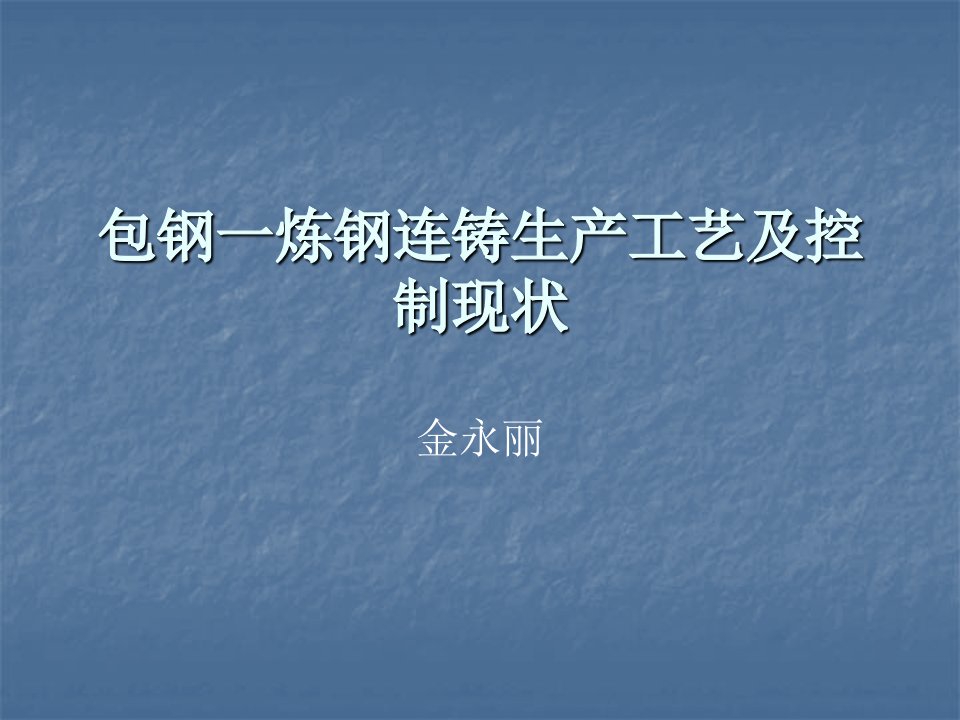 包钢连铸生产工艺与控制现状