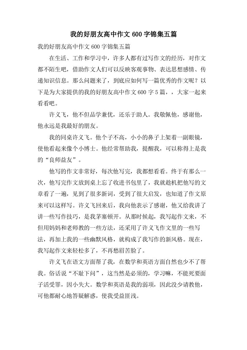 我的好朋友高中作文600字锦集五篇