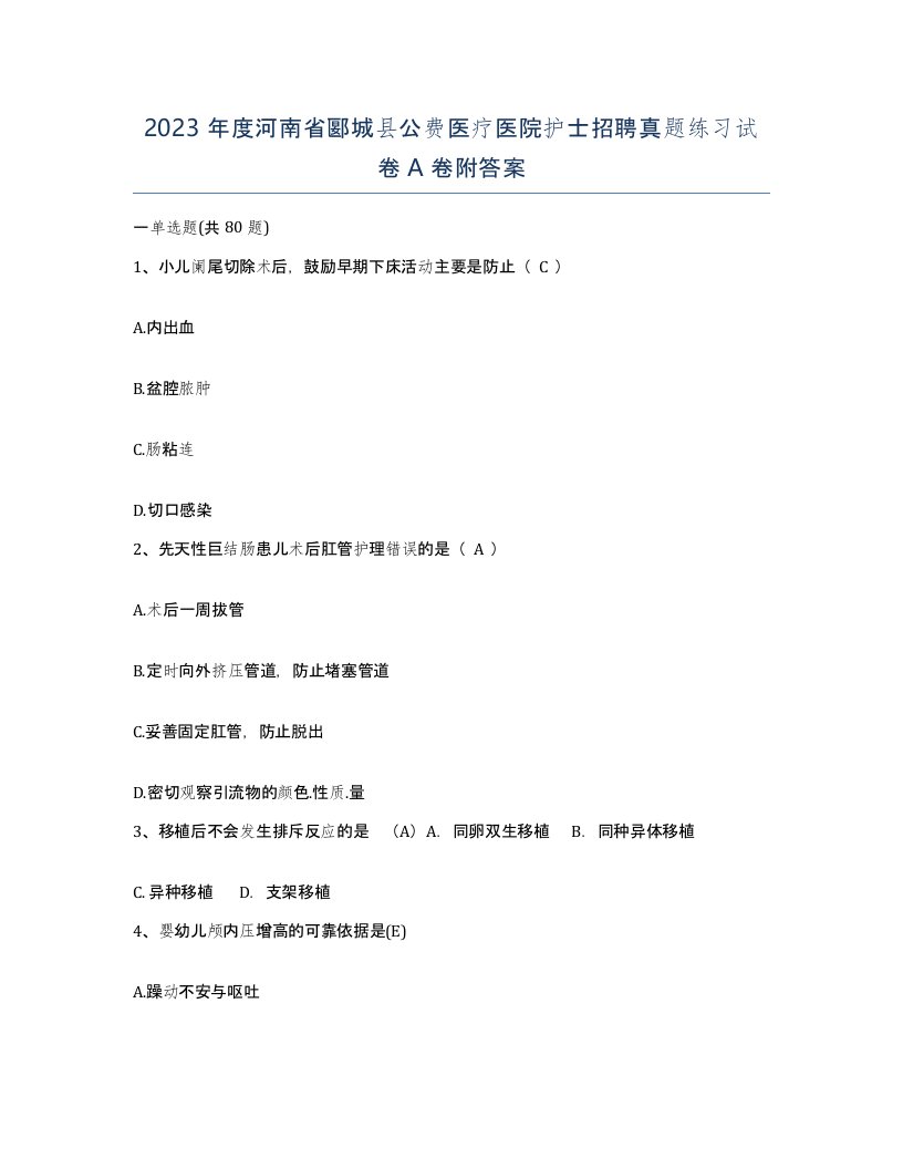 2023年度河南省郾城县公费医疗医院护士招聘真题练习试卷A卷附答案