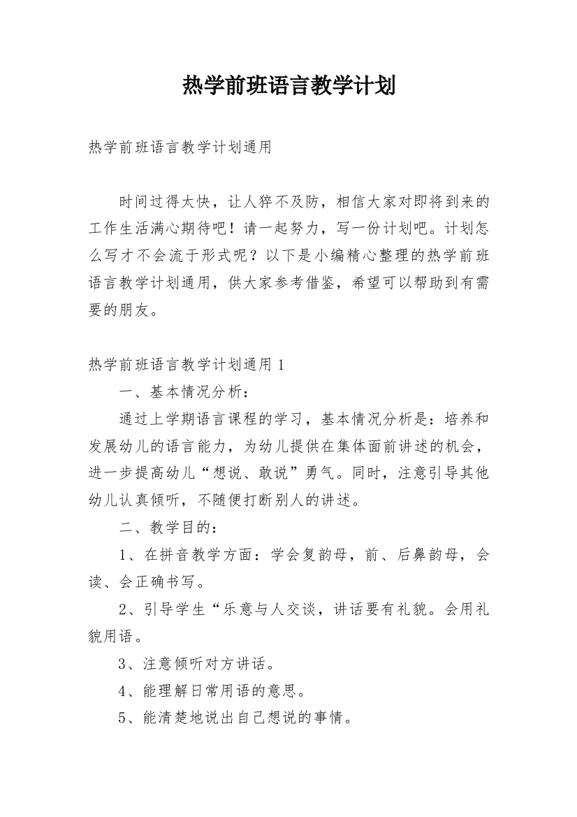 热学前班语言教学计划