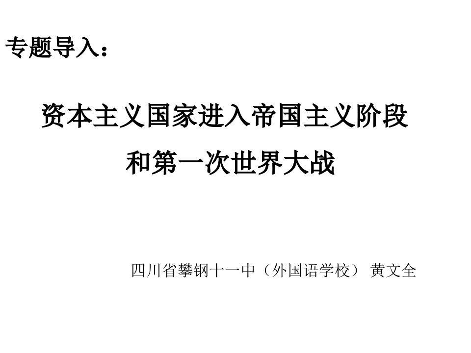 资本主义国家进入帝国主义阶段和一战_黄文全