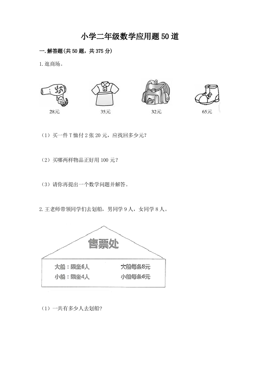 小学二年级数学应用题50道(必刷)word版