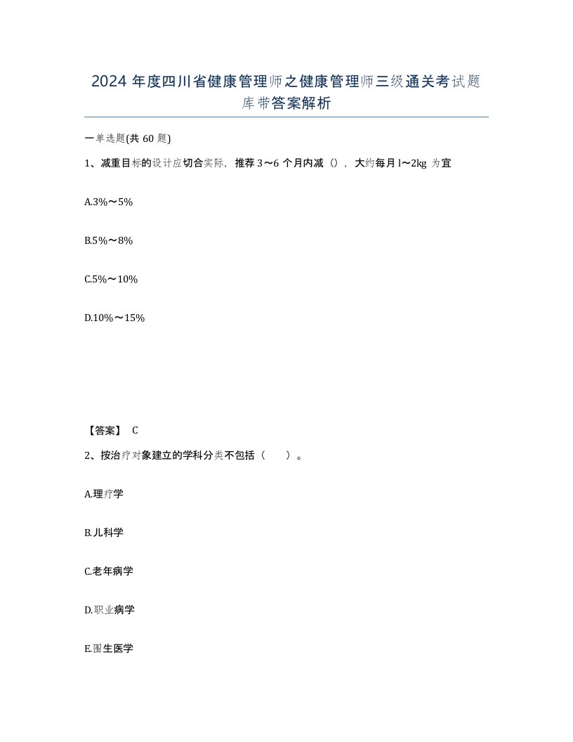 2024年度四川省健康管理师之健康管理师三级通关考试题库带答案解析