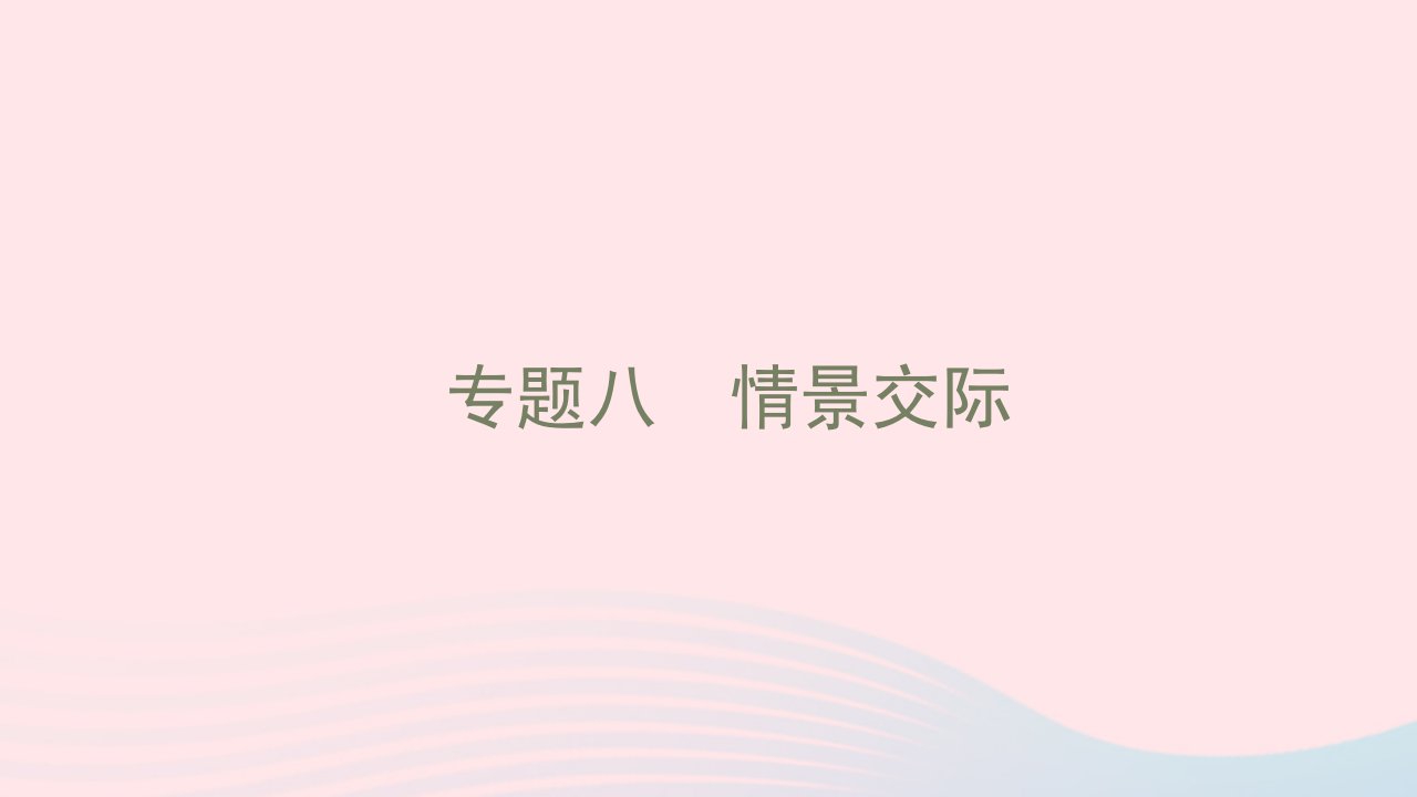 2022年九年级英语全册专题复习八情景交际习题课件新版人教新目标版